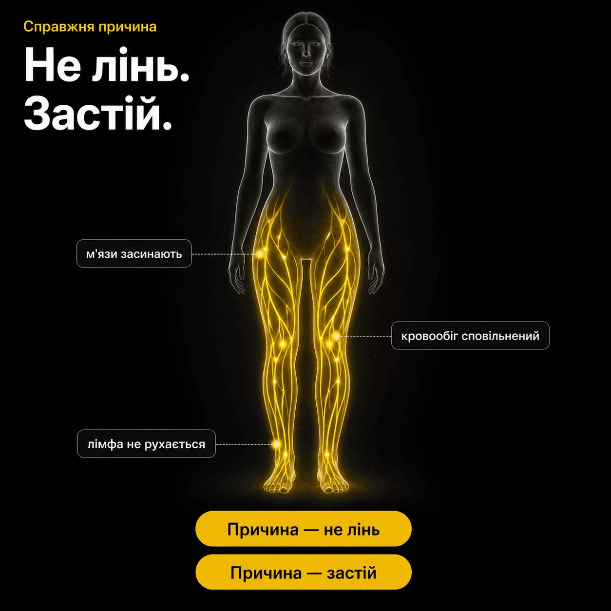 Не лінь. Застій.