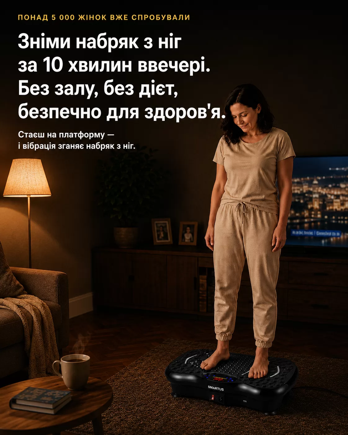 Віброплатформа SMARTUS — зніми набряк з ніг за 10 хвилин ввечері